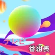 日本のテレビ番組表