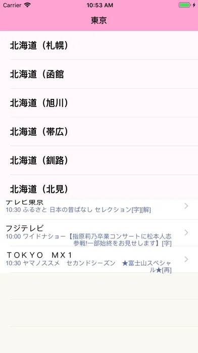 Скриншоты 日本のテレビ番組表