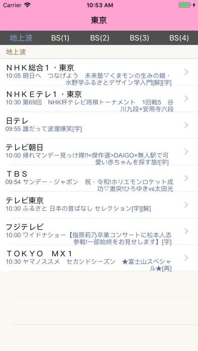 Скриншоты 日本のテレビ番組表