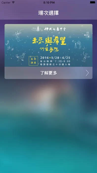 佛光山惠中寺未來與希望講座 স্ক্রিনশট