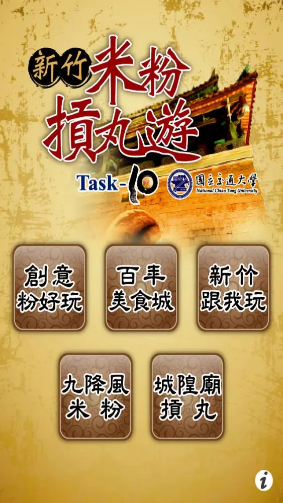 新竹米粉摃丸遊 স্ক্রিনশট