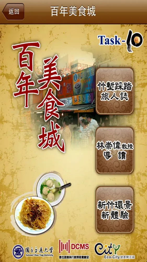 新竹米粉摃丸遊 স্ক্রিনশট