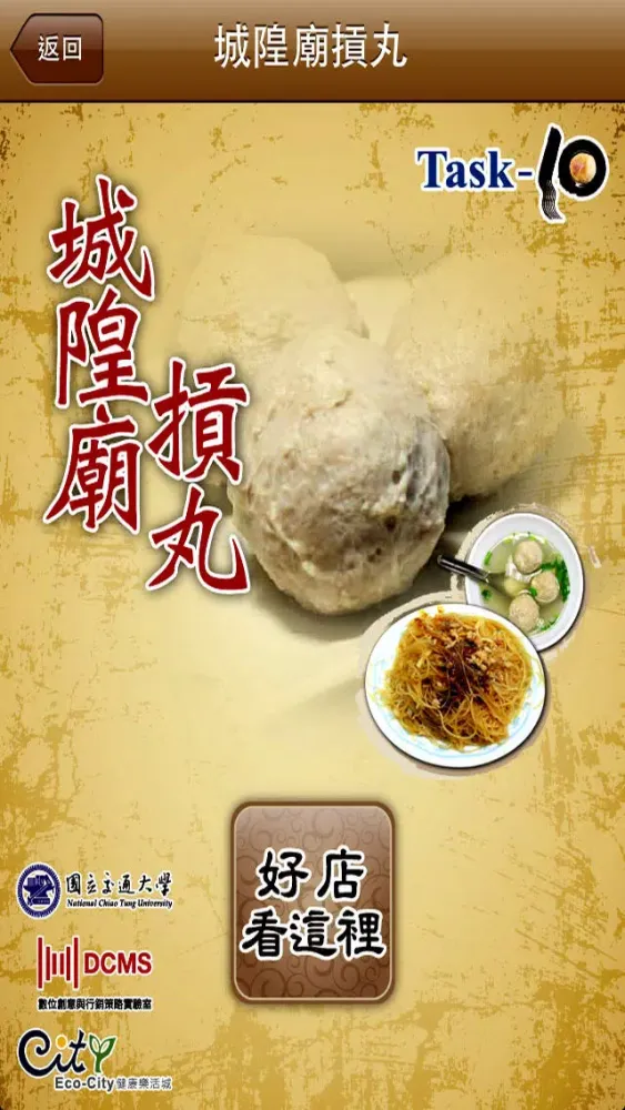 新竹米粉摃丸遊 স্ক্রিনশট