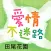 愛情不迷路在田尾