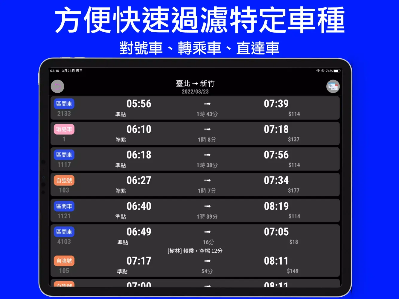 火車時刻表：台灣下一班火車時刻表 স্ক্রিনশট