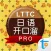 LTTC日语开口溜专业版
