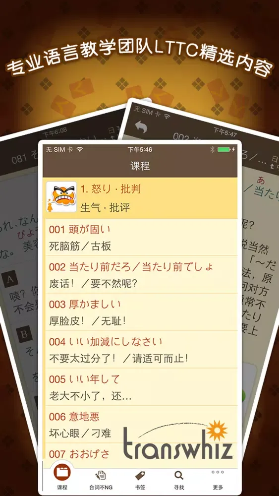 LTTC日语开口溜专业版 Screenshots