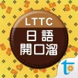 LTTC日語開口溜, 正體中文版 LTTC日語開口溜, 正體中文版