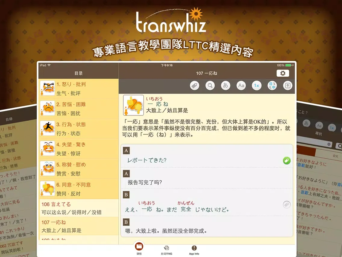 LTTC日語開口溜, 正體中文版 iPad  Screenshots