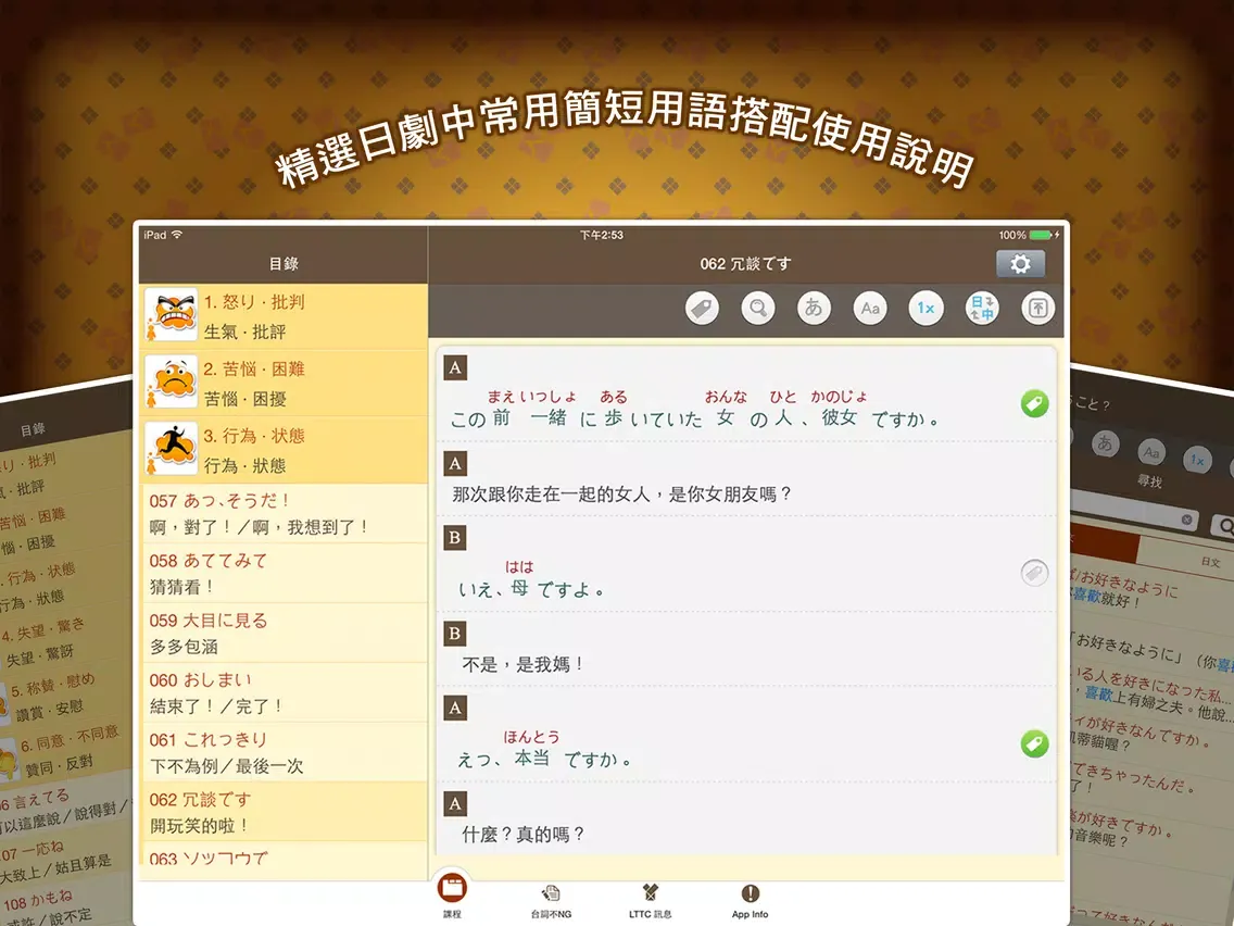 LTTC日語開口溜, 正體中文版 iPad  Screenshots