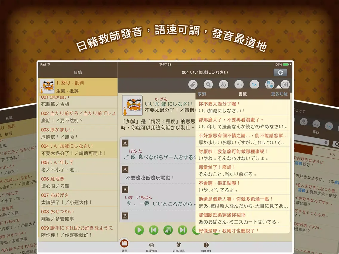 LTTC日語開口溜, 正體中文版 iPad  Screenshots