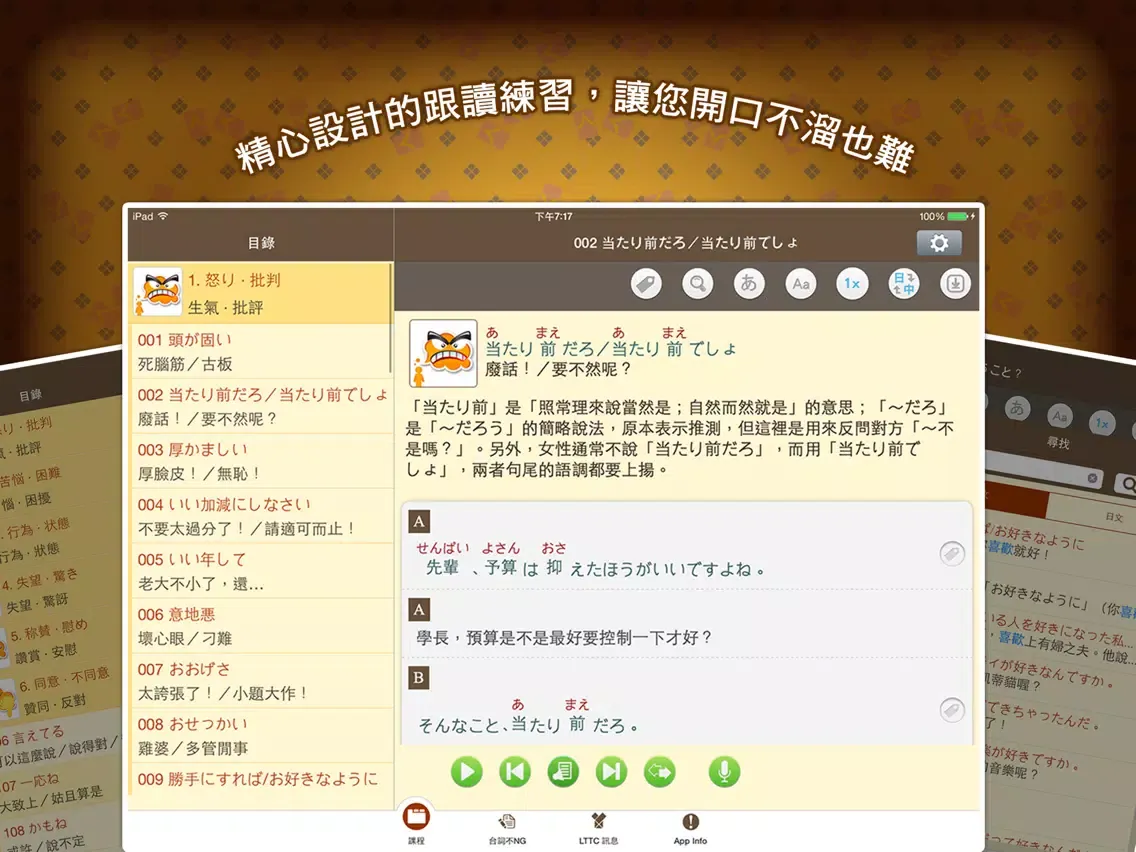 LTTC日語開口溜, 正體中文版 iPad  Screenshots