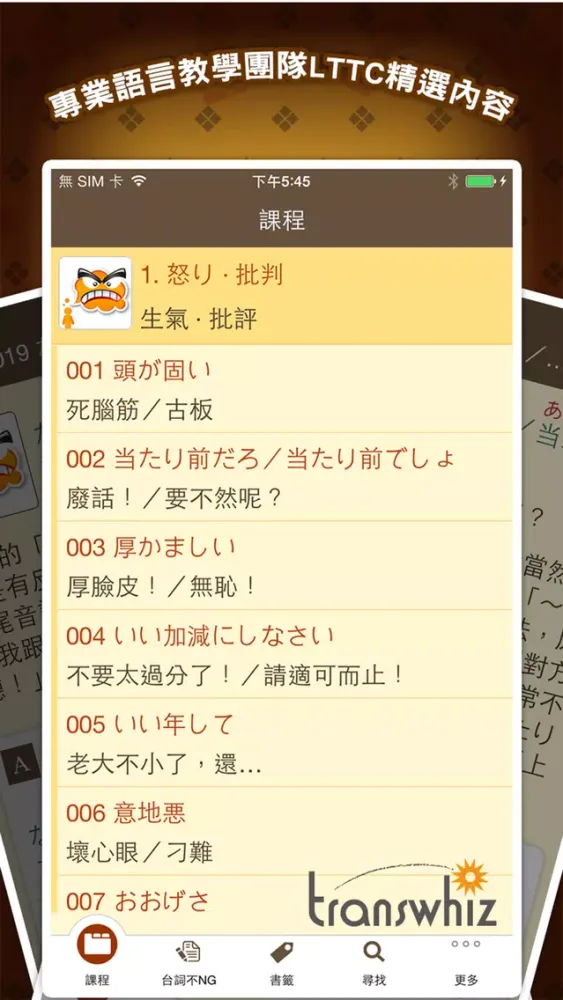 LTTC日語開口溜, 正體中文版 Screenshots