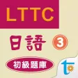 LTTC日語初級題庫 3