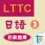 LTTC日語初級題庫 3