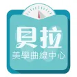 貝拉美學曲線中心