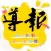 導報