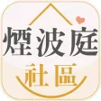煙波庭社區服務管理中心