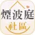 煙波庭社區服務管理中心
