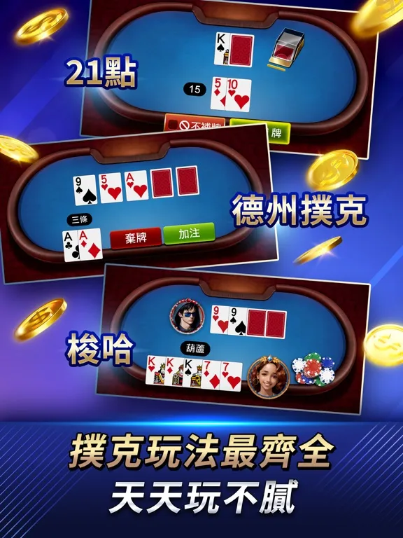 صور 德州撲克 神來也德州撲克(Texas Poker) iPad 