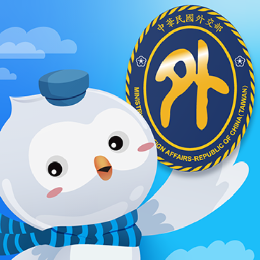 旅外安全指南 Travel Safety Guidance