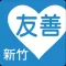 友善新竹小兒科(众社會企業)