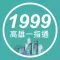 1999高雄一指通