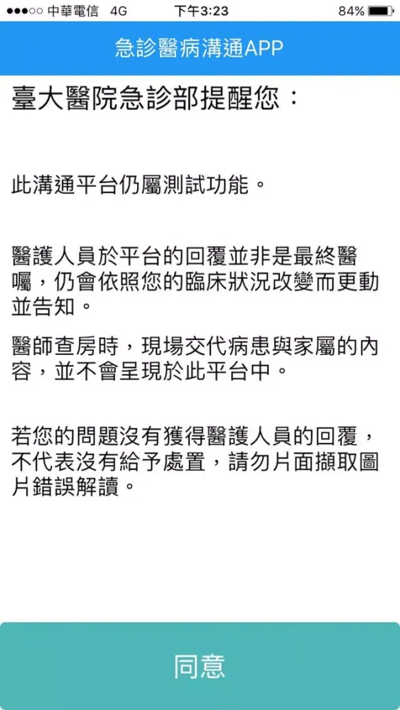 Capturas de pantalla de 台大醫院急診醫病溝通平台