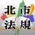 北市法規