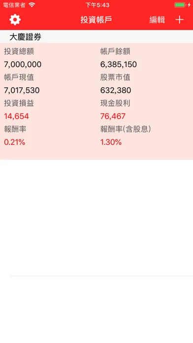 台股記帳本 Screenshots
