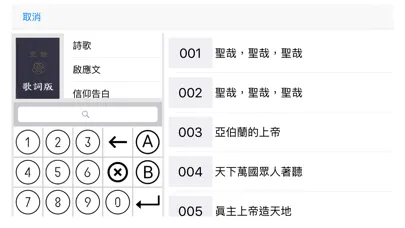 Dr.HymnBook 隨身詩歌 Screenshots