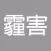 台灣即時霾害 (Taiwan PM2.5 & PM10)