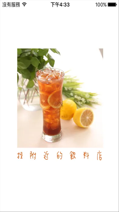Capturas de tela do 飲料王-找附近的飲料店
