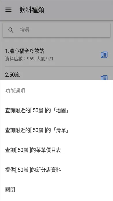 Capturas de tela do 飲料王-找附近的飲料店