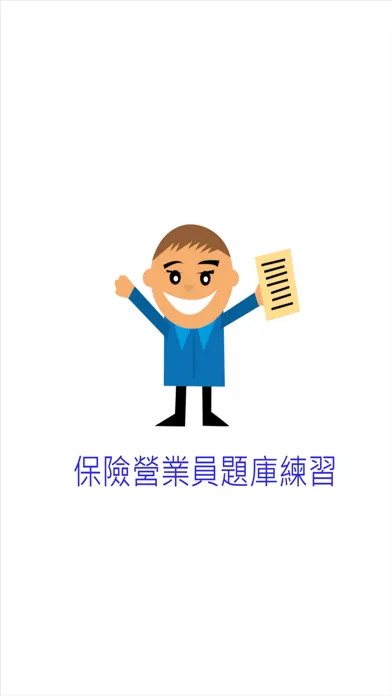 Capturas de pantalla de 保險營業員題庫練習