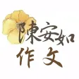 陳安如作文國文班