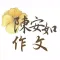 陳安如作文國文班