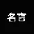 名言產生器