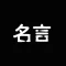 名言產生器