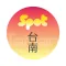 台南好棒 Tainan SPOT