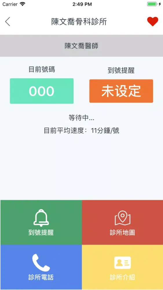 Capturas de tela do 看診進度 MediCall