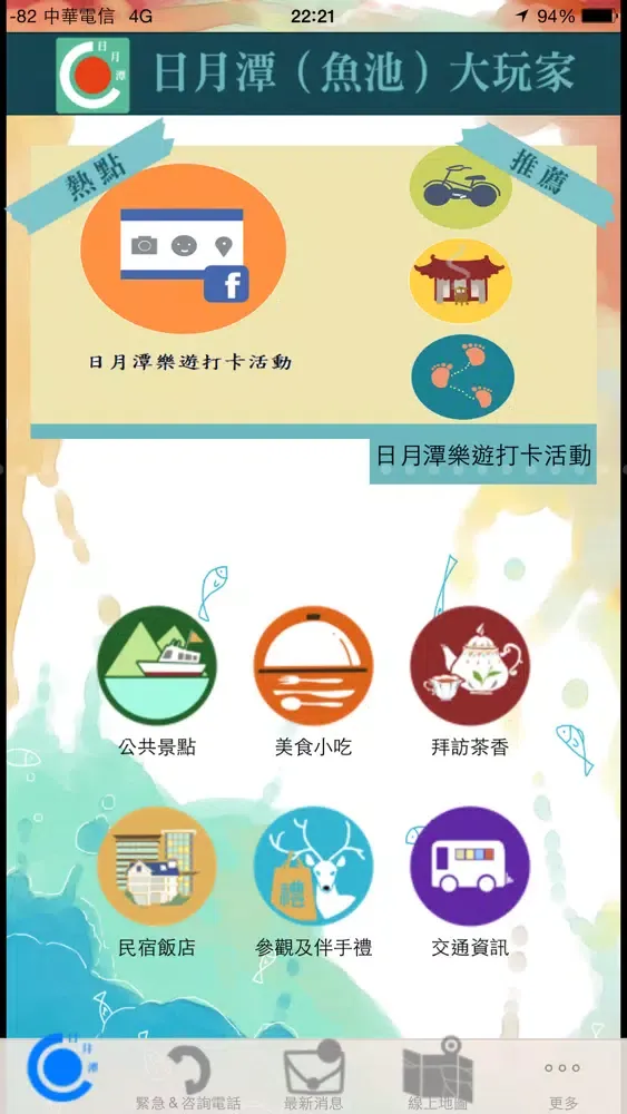 日月潭(魚池)大玩家 Screenshots