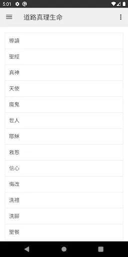 Captures d'écran de 道路真理生命