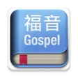 福音小冊