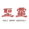 聖靈月刊 Holy Spirit Magazine