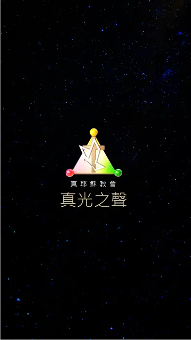 真光之聲 Ekran Görüntüleri