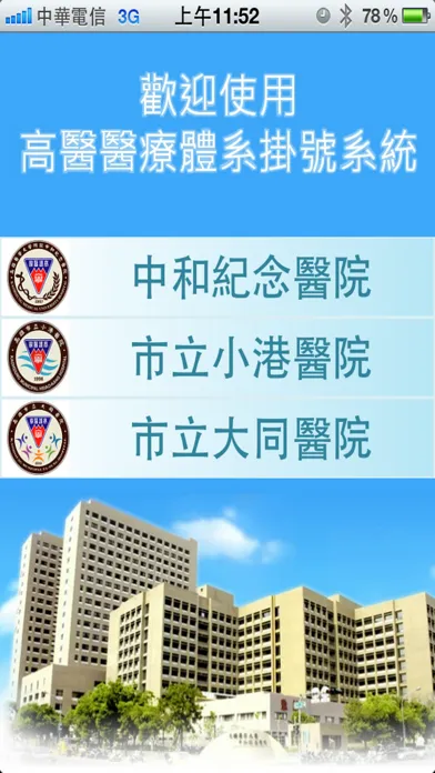 高醫醫療體系掛號系統 Screenshots