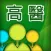 高醫體系U聰慧醫療照護平台 (KMUH U-Smart Healthcare Platform)
