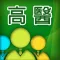 高醫體系U聰慧醫療照護平台 (KMUH U-Smart Healthcare Platform)