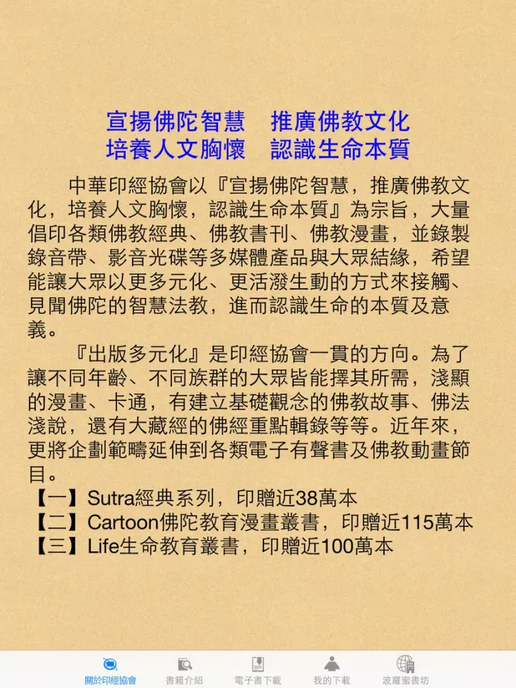 中華印經協會-慈悲書房 iPad 应用截图